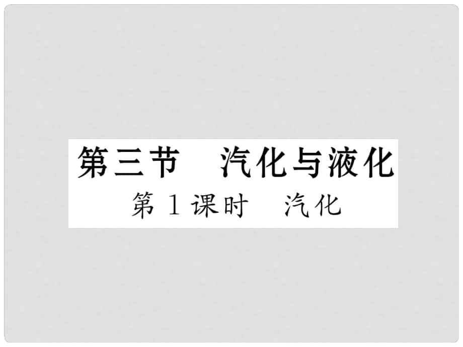 九年级物理全册 12 温度与物态变化 第3节 汽化与液化 第1课时 汽化课件 （新版）沪科版_第1页