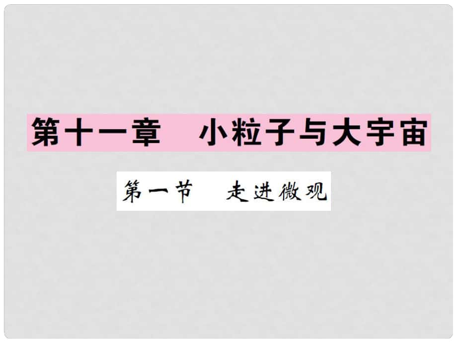 八年級物理全冊 第11章 小粒子與大宇宙 第1節(jié) 走進微觀課件 （新版）滬科版_第1頁