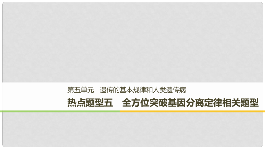 高考生物大一轮复习 热点题型五 全方位突破基因分离定律相关题型课件_第1页