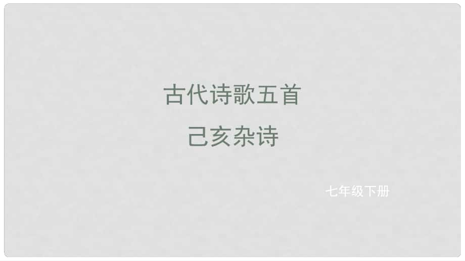 七年級語文下冊 第五單元 20 己亥雜詩課件 新人教版_第1頁