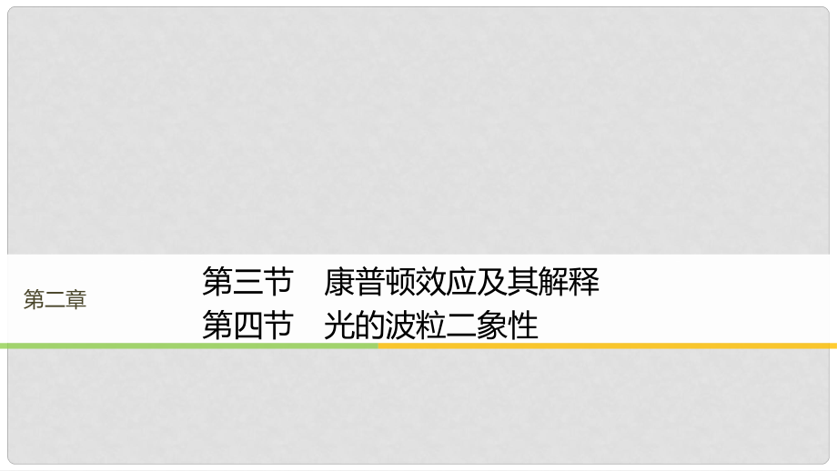 高中物理 第二章 波粒二象性 第三節(jié) 康普頓效應(yīng)及其解釋 第四節(jié) 光的波粒二象性同步備課課件 粵教版選修35_第1頁