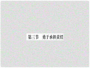 八年級道德與法治上冊 第四單元 做負(fù)責(zé)任的公民 第三節(jié) 勇于承擔(dān)責(zé)任習(xí)題課件 湘教版