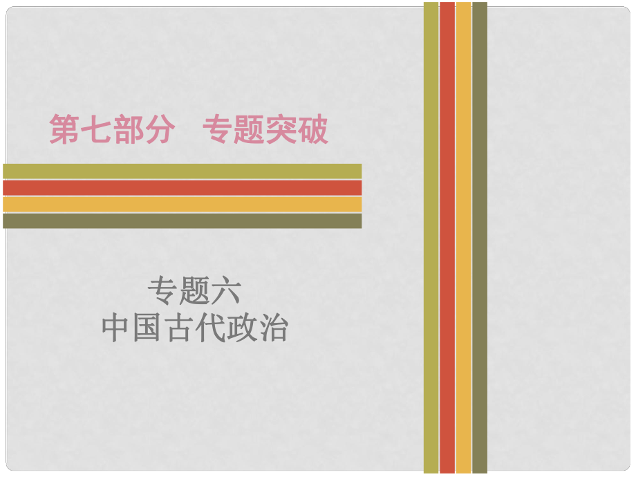 廣東省中考?xì)v史 專題突破 專題六 中國(guó)古代政治復(fù)習(xí)課件 新人教版_第1頁