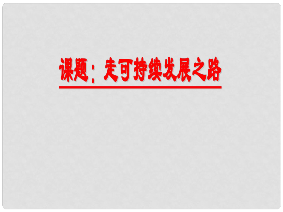 九年級政治全冊 第三單元 關(guān)注國家的發(fā)展 第8課 走可持續(xù)發(fā)展之路 第1框 走可持續(xù)發(fā)展之路課件 魯教版_第1頁