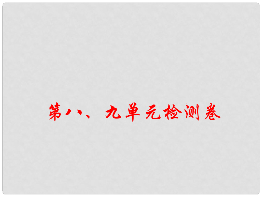 八年級(jí)歷史上冊(cè) 第八、九單元 檢測(cè)卷課件 川教版_第1頁