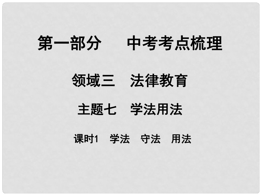 湖南省中考政治 考點(diǎn)梳理 領(lǐng)域三 法律教育 主題七 學(xué)法用法 課時(shí)1 學(xué)法 守法 用法課件2_第1頁(yè)