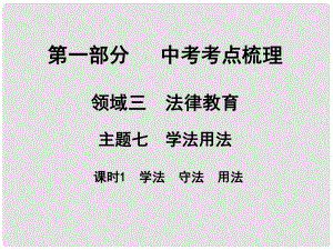 湖南省中考政治 考點(diǎn)梳理 領(lǐng)域三 法律教育 主題七 學(xué)法用法 課時(shí)1 學(xué)法 守法 用法課件2