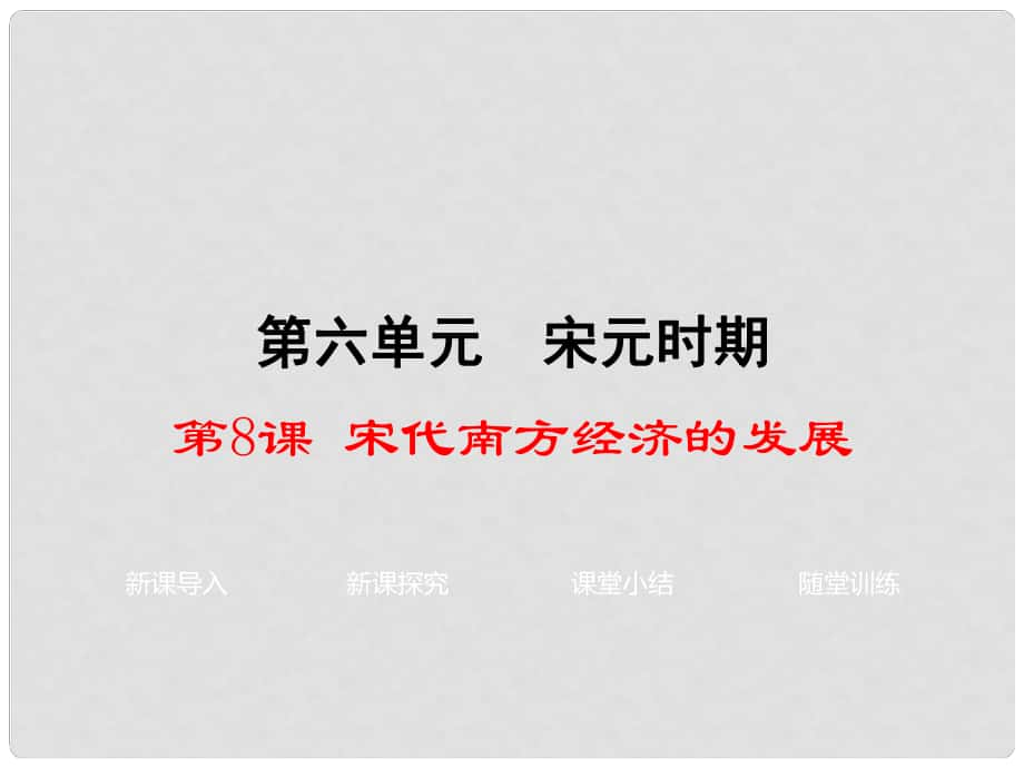 七年級歷史下冊 第6單元 宋元時(shí)期 第8課《宋代南方經(jīng)濟(jì)的發(fā)展》教學(xué)課件 川教版_第1頁