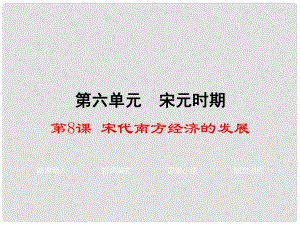 七年級歷史下冊 第6單元 宋元時期 第8課《宋代南方經(jīng)濟(jì)的發(fā)展》教學(xué)課件 川教版