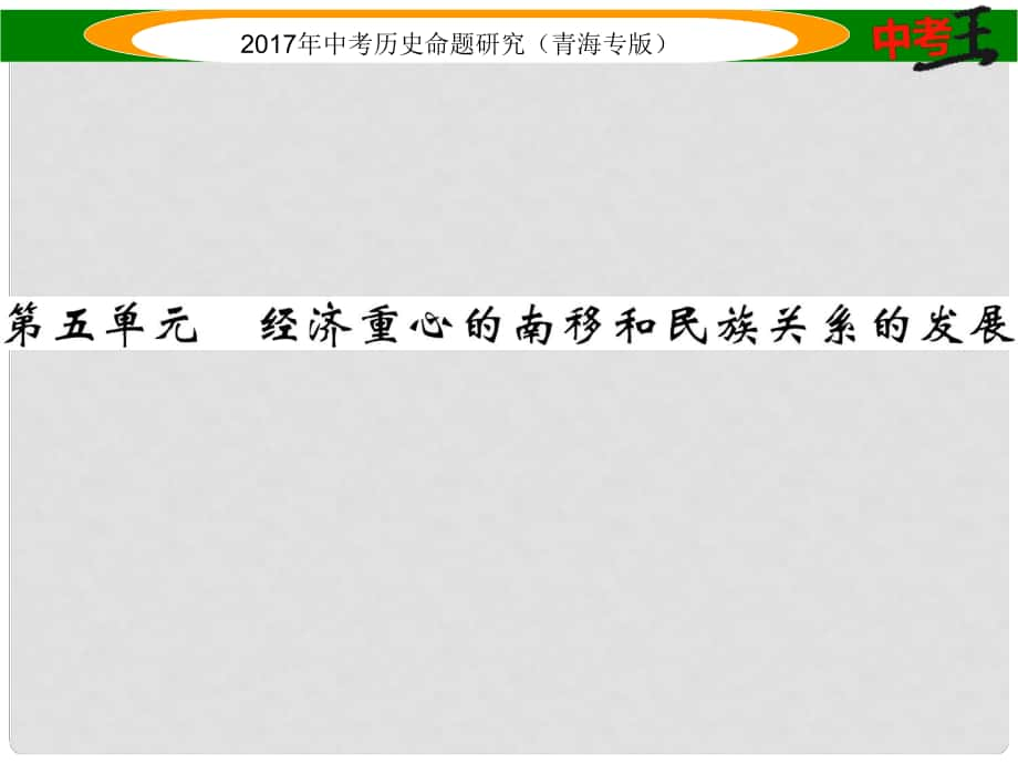 中考?xì)v史總復(fù)習(xí) 教材知識梳理篇 第五單元 經(jīng)濟(jì)重心的南移和民族關(guān)系的發(fā)展課件_第1頁