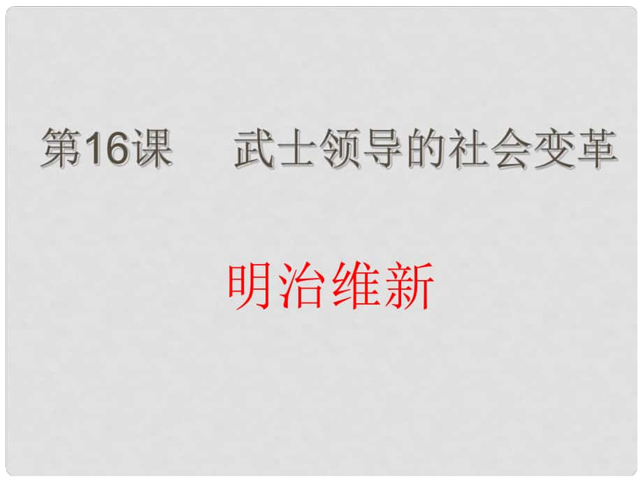 上海市金山區(qū)九年級歷史上冊 第三單元 近代社會的發(fā)展與終結(jié) 第16課 武士領(lǐng)導(dǎo)的社會變革課件 北師大版_第1頁