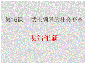 上海市金山區(qū)九年級歷史上冊 第三單元 近代社會的發(fā)展與終結 第16課 武士領導的社會變革課件 北師大版