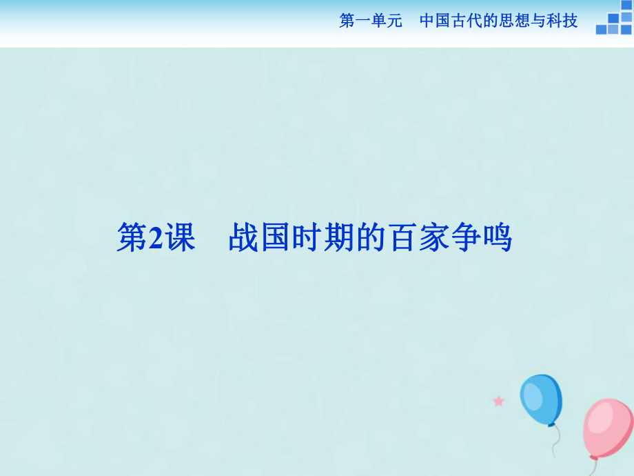 歷史 第一單元 中國古代的思想與科技第2課 戰(zhàn)國時期的百家爭鳴 岳麓版必修3_第1頁