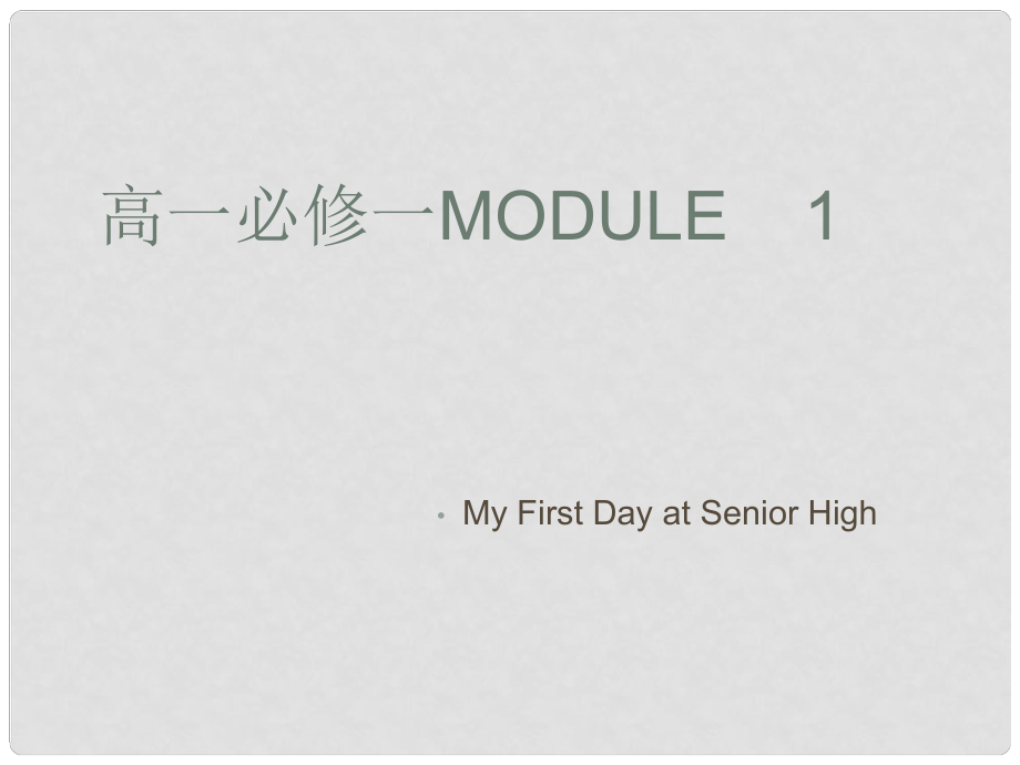 高中英語(yǔ) Module1 My First Day at Senior High課件 外研版必修1_第1頁(yè)