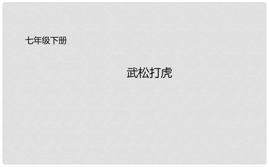 吉林省长市七年级语文下册 20 武松打虎课件1 长版_第1页