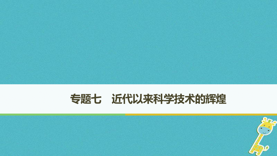 歷史 專題七 近代以來科學(xué)技術(shù)的輝煌 第1課 近代物理學(xué)的奠基人和革命者 人民版必修3_第1頁