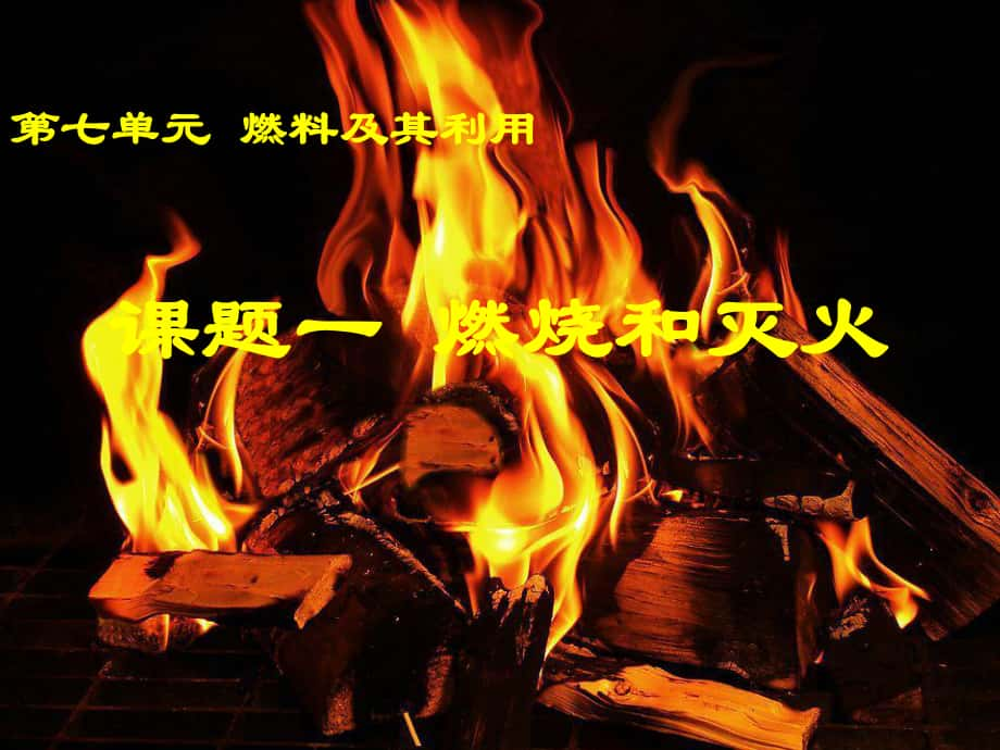 四川省金堂县又新镇永乐场九年级化学上册 7.1《燃烧与灭火》课件 （新版）新人教版_第1页