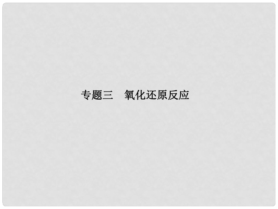 高三化學二輪專題復習 第一單元 基本概念 專題三 氧化還原反應課件_第1頁