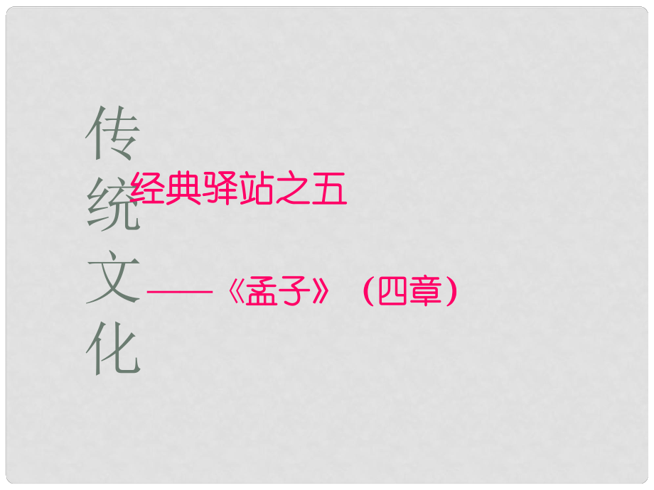 九年級語文上冊 第七單元 第26課《孟子》二則 富貴不能淫課件1 語文版_第1頁