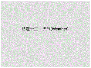 廣東省中考英語總復(fù)習(xí) 第三部分 話題綜合訓(xùn)練 第二節(jié) 話題讀寫訓(xùn)練 話題13 天氣課件