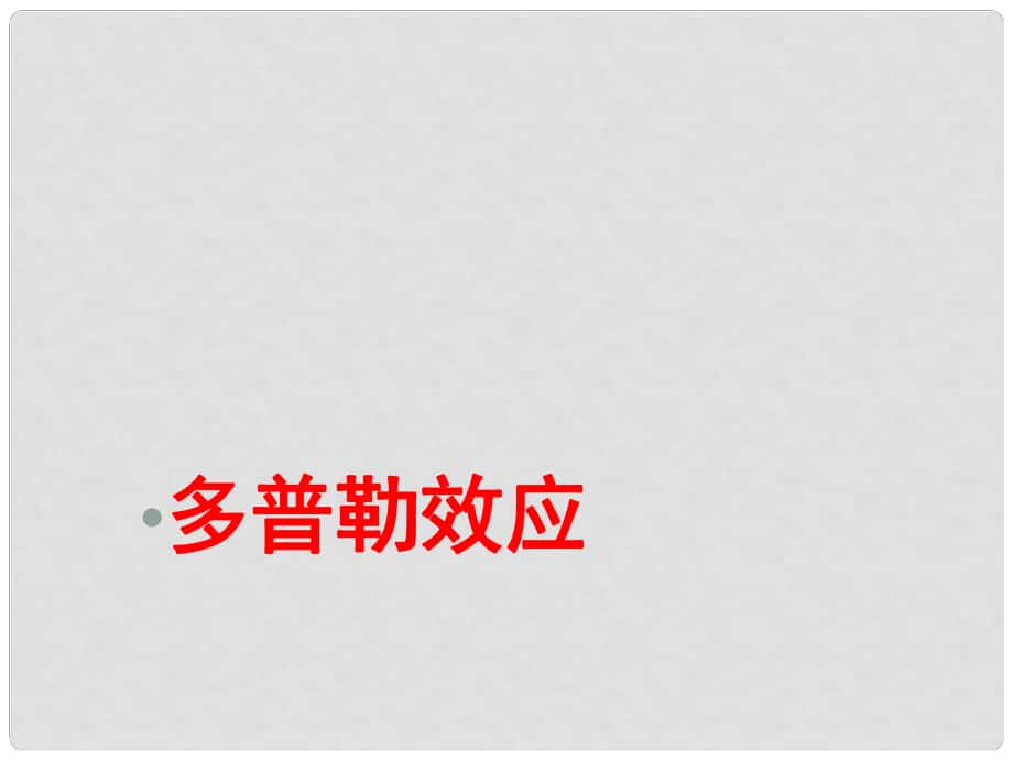 湖北省丹江口市高中物理 第十二章 機(jī)械波 第5節(jié) 多普勒效應(yīng)課件 新人教版選修34_第1頁