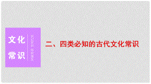 高三語文二輪復(fù)習(xí) 第二部分 教材回扣 二、四類必知的古代文化常識課件