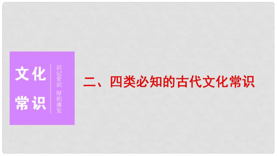 高三語文二輪復(fù)習(xí) 第二部分 教材回扣 二、四類必知的古代文化常識課件_第1頁