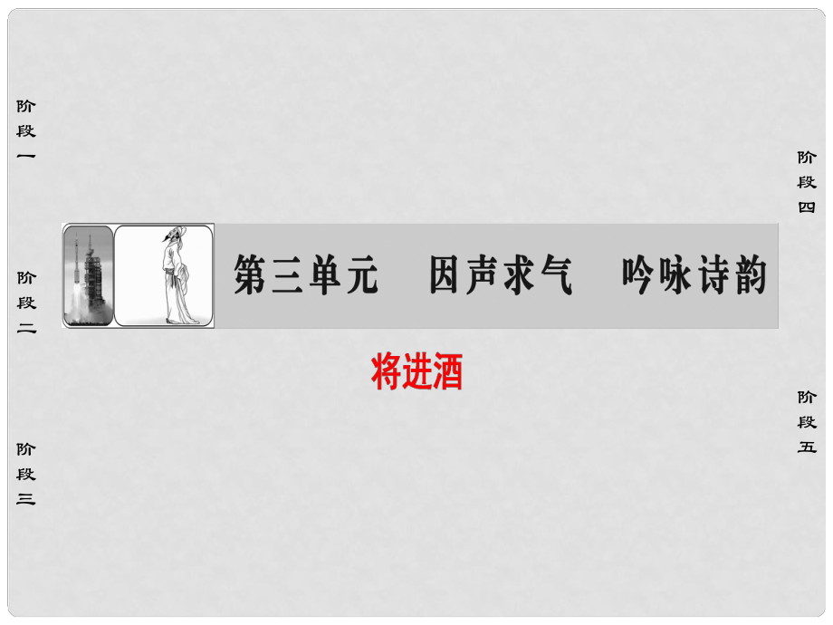 高中語文 第3單元 因聲求氣 吟詠詩韻 11 將進(jìn)酒課件 新人教版選修《中國古代詩歌散文欣賞》_第1頁