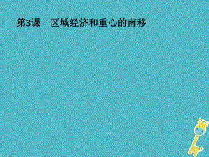 歷史 第一單元 中國(guó)古代的農(nóng)耕經(jīng)濟(jì) 第3課 區(qū)域經(jīng)濟(jì)和重心的南移 岳麓版必修2