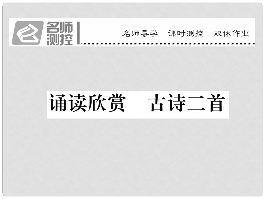 八年級語文上冊 第三單元 誦讀欣賞 古詩二首課件 （新版）蘇教版_第1頁