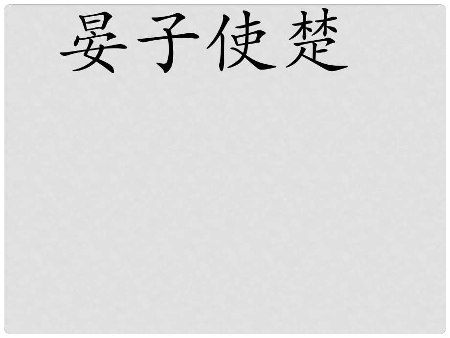 江蘇省丹陽市八年級語文上冊 10 晏子使楚課件 蘇教版_第1頁