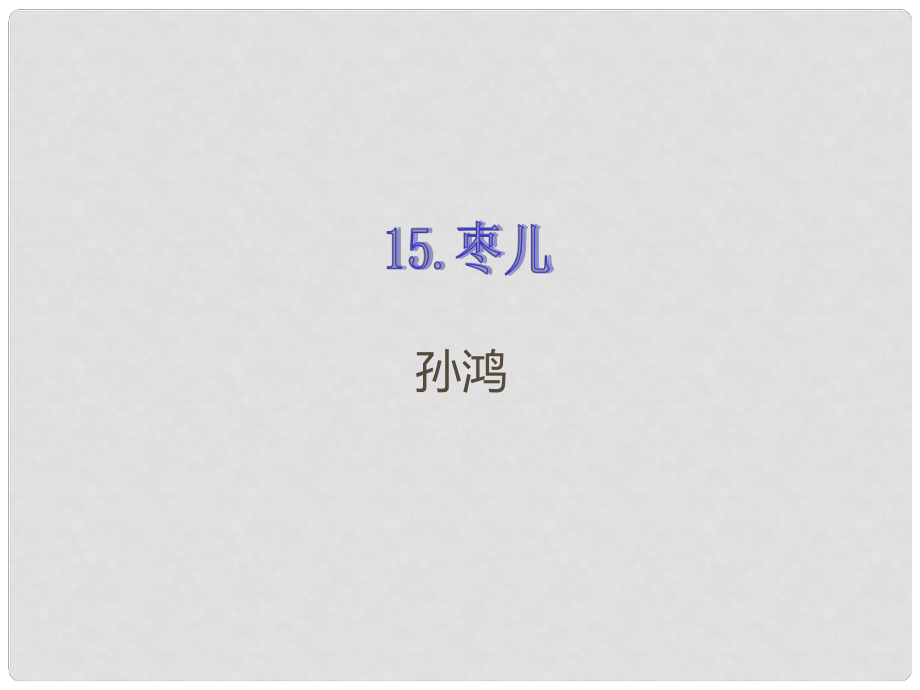 九年級語文下冊 第四單元 第15課 棗兒課件 新人教版_第1頁