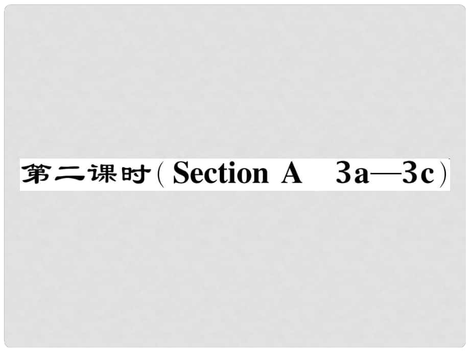 八年級(jí)英語(yǔ)下冊(cè) Unit 3 Could you please clean your room（第2課時(shí)）Section A（3a3c）作業(yè)課件 （新版）人教新目標(biāo)版_第1頁(yè)