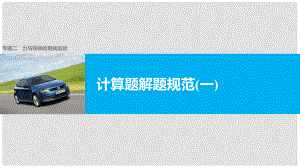 高考物理大二輪復習與增分策略 專題二 力與物體的直線運動 計算題解題規(guī)范（一）課件