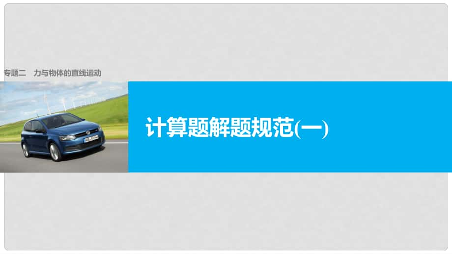 高考物理大二轮复习与增分策略 专题二 力与物体的直线运动 计算题解题规范（一）课件_第1页