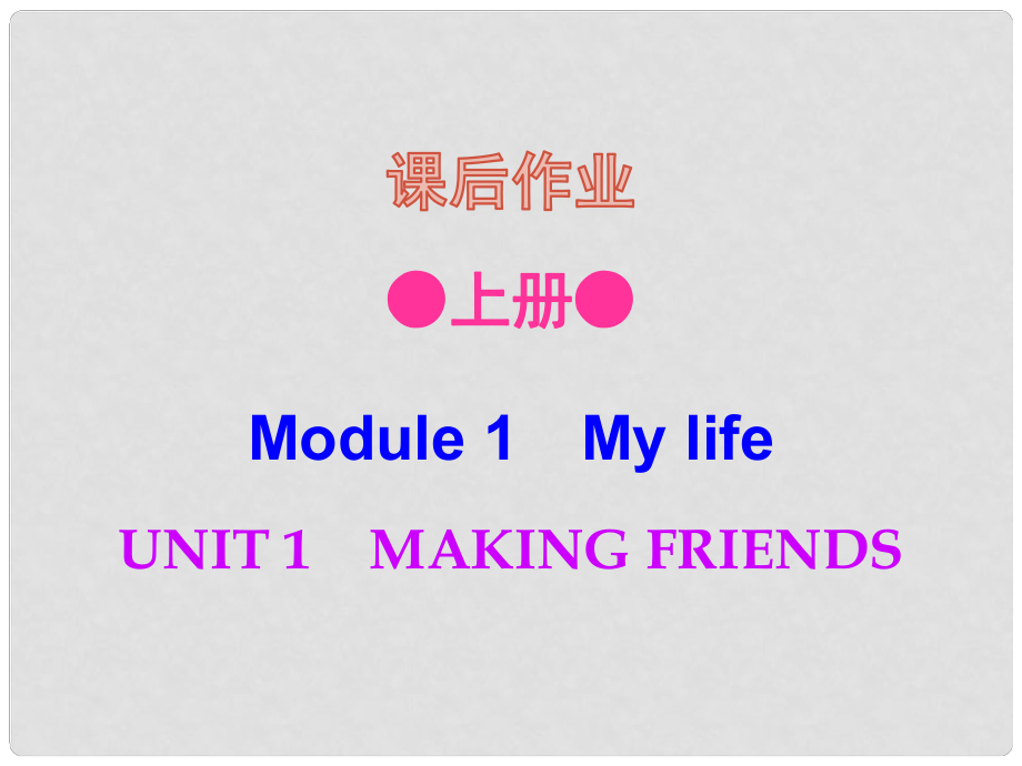 七年級英語上冊 Module 1 Unit 1 Making friends（課后作業(yè)）課件 牛津深圳版_第1頁