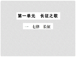 八年級語文上冊 第一單元 1 七律 長征習(xí)題課件 蘇教版