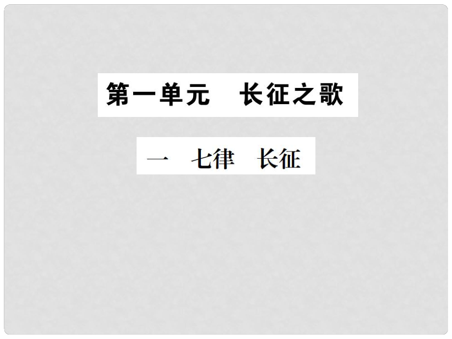 八年級語文上冊 第一單元 1 七律 長征習(xí)題課件 蘇教版_第1頁