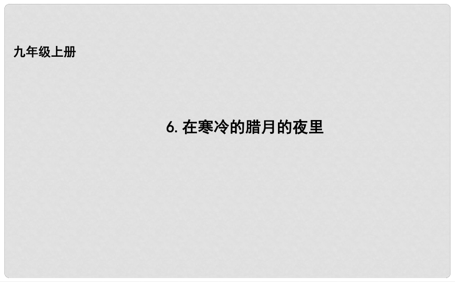 吉林省長(zhǎng)市九年級(jí)語(yǔ)文上冊(cè) 6 在寒冷的冬天的夜里課件 長(zhǎng)版_第1頁(yè)