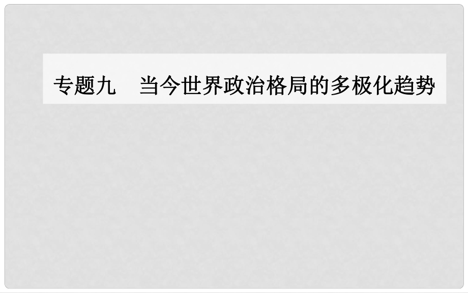 高中歷史 專題九 當今世界政治格局的多極化趨勢 二 新興力量的崛起課件 人民版必修1_第1頁