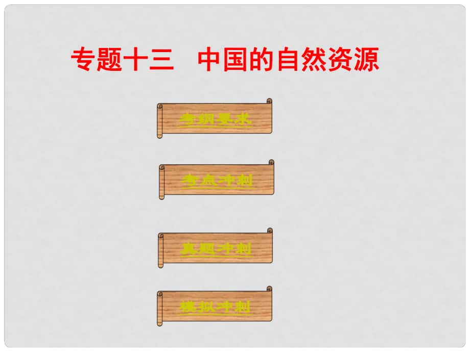 廣東省中考地理總復(fù)習(xí) 專題十三 中國的自然資源課堂本課件_第1頁