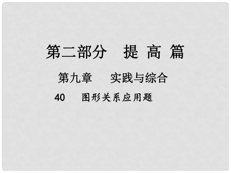 中考數(shù)學(xué)總復(fù)習(xí) 第一部分 基礎(chǔ)篇 第九章 實踐與綜合 考點40 圖形關(guān)系應(yīng)用題課件_第1頁