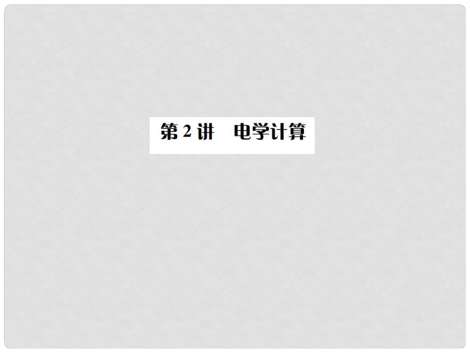 四川省中考物理專題復(fù)習(xí) 題型復(fù)習(xí)（四）綜合計算題 第2講 電學(xué)計算課件_第1頁