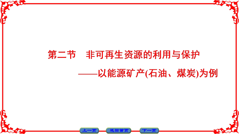 高中地理 第2章 自然資源保護(hù) 第2節(jié) 非可再生資源的利用與保護(hù)——以能源礦產(chǎn)(石油、煤炭)為例課件 湘教版選修6_第1頁