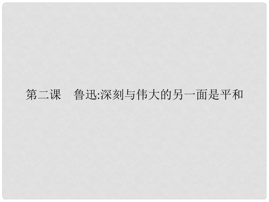 高中語文 2 魯迅：深刻與偉大的另一面是平和課件 新人教版選修《中外傳記作品選讀》_第1頁