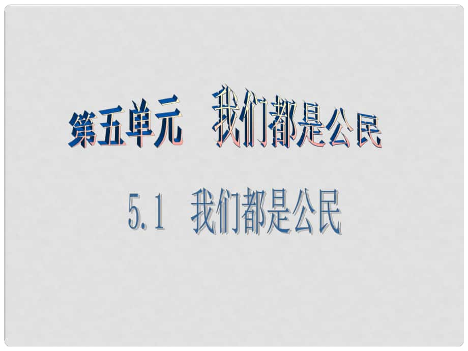 八年級思想品德下冊 第五單元 我是中國公民 5.1 我們都是公民（第2課時 樹立公民意識 做合格公民）課件 粵教版_第1頁