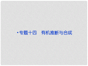 高考化學二輪復習 專題十四 有機推斷與合成課件 新人教版