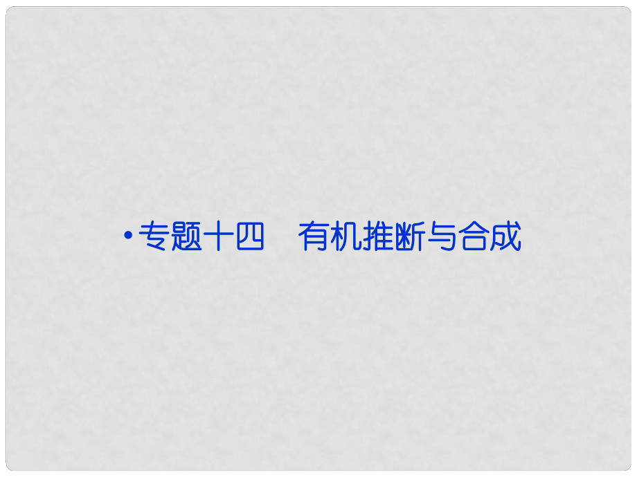 高考化學(xué)二輪復(fù)習(xí) 專題十四 有機推斷與合成課件 新人教版_第1頁