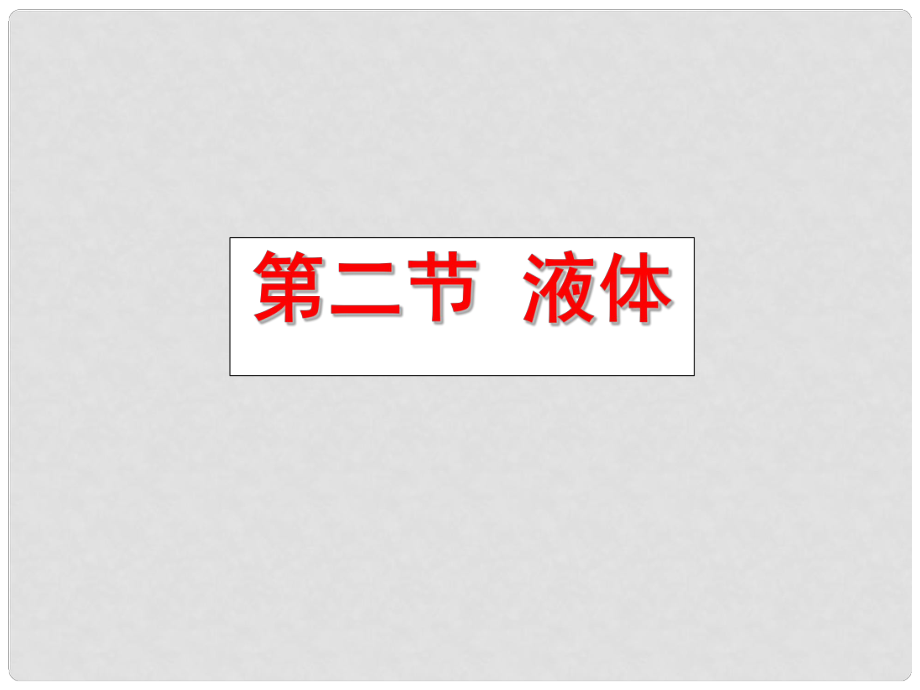 湖北省丹江口市高中物理 第九章 固體、液體和物態(tài)變化 第二節(jié) 液體課件 新人教版選修33_第1頁