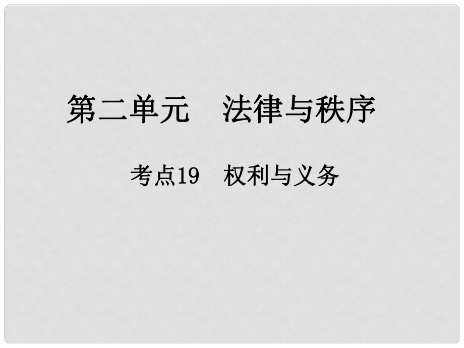 江西省中考政治 第二單元 法律與秩序 考點(diǎn)19 權(quán)利與義務(wù)復(fù)習(xí)課件_第1頁